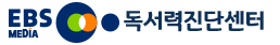 ebs독서력진단센터