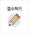원서접수