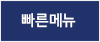 빠른메뉴