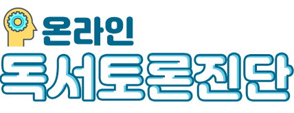 독서토론진단