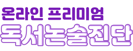 프리미엄독서논술진단