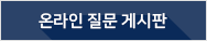 온라인질문게시판